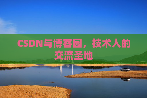 CSDN与博客园，技术人的交流圣地