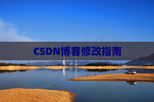 CSDN博客修改指南