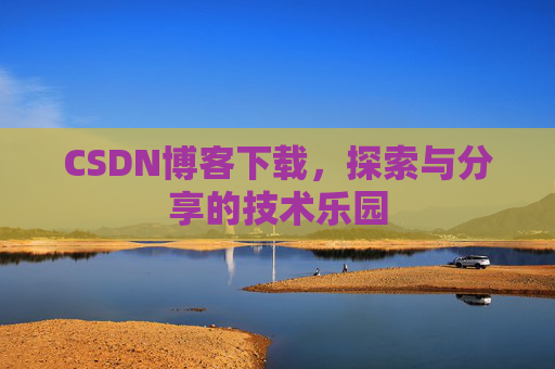 CSDN博客下载，探索与分享的技术乐园