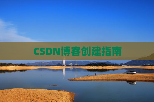 CSDN博客创建指南
