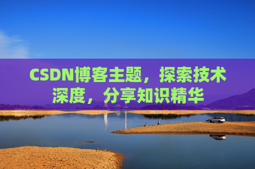 CSDN博客客户端—连接知识世界的桥梁